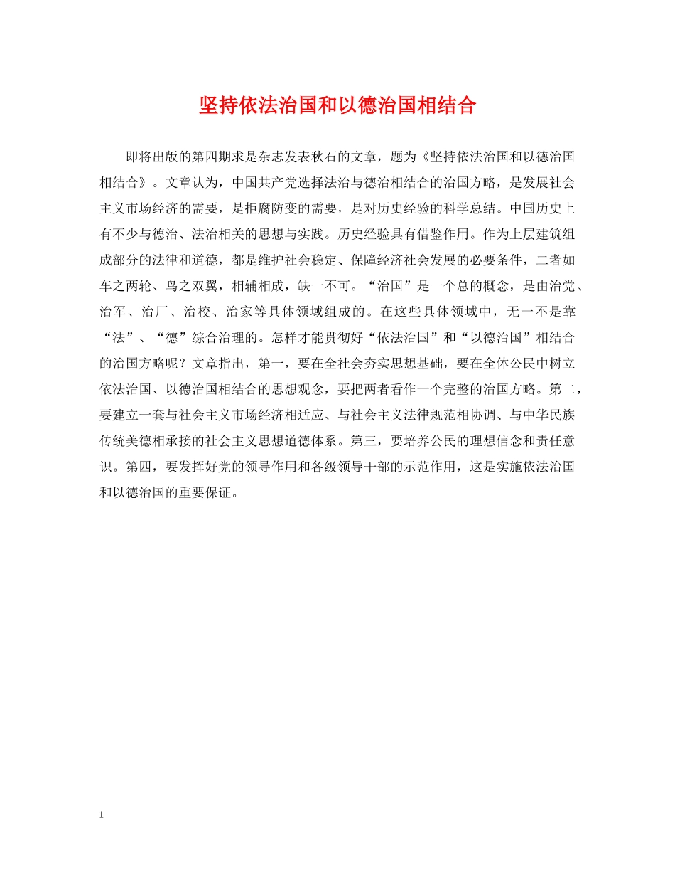 坚持依法治国和以德治国相结合 _第1页