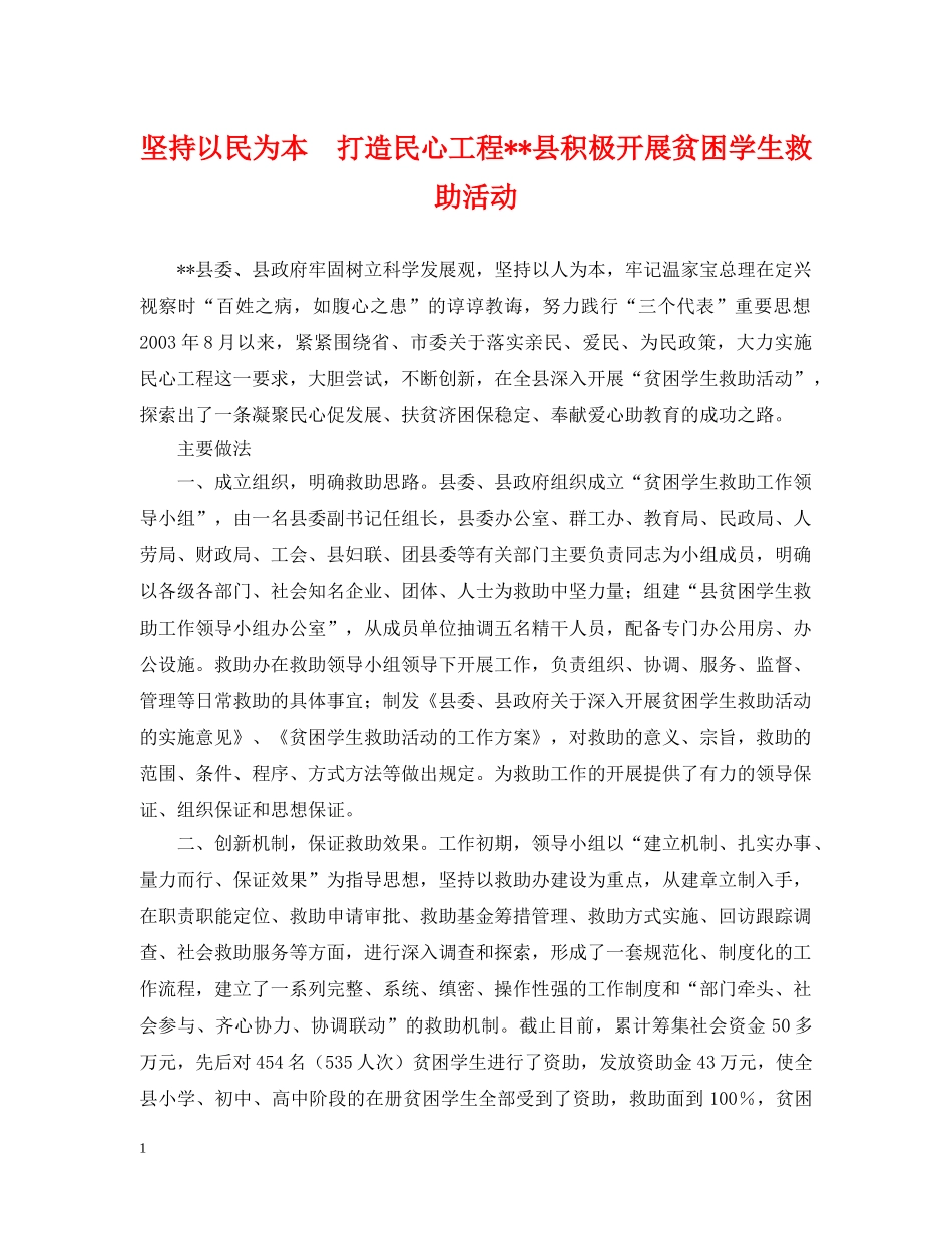 坚持以民为本　打造民心工程--县积极开展贫困学生救助活动 _第1页