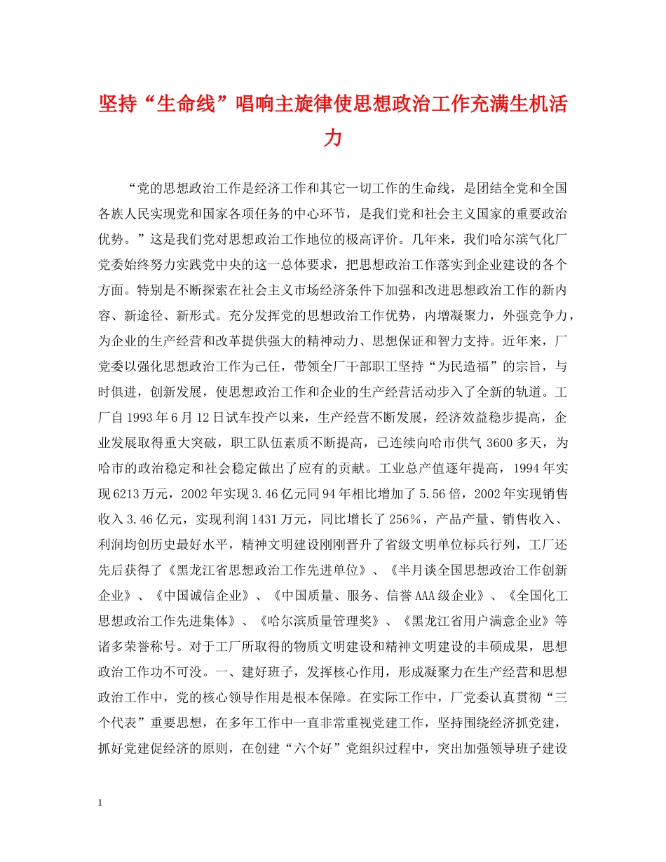 坚持“生命线”唱响主旋律使思想政治工作充满生机活力 _第1页