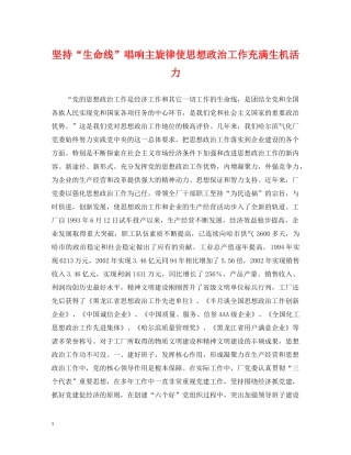 坚持“生命线”唱响主旋律使思想政治工作充满生机活力 
