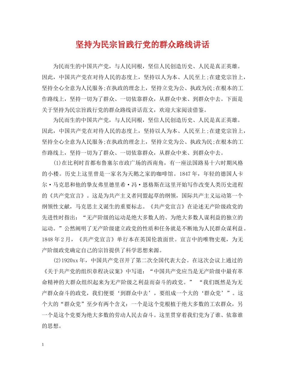 坚持为民宗旨践行党的群众路线讲话 _第1页