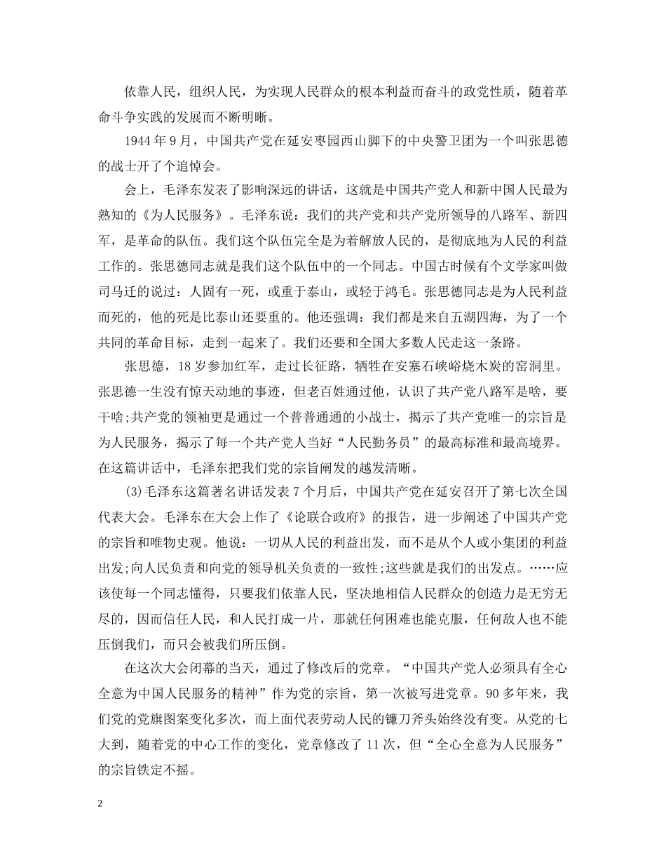 坚持为民宗旨践行党的群众路线讲话 _第2页