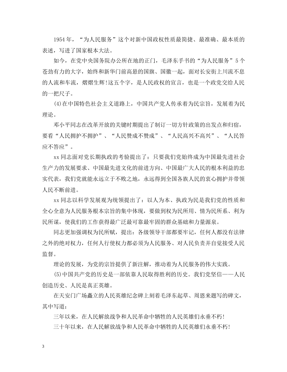 坚持为民宗旨践行党的群众路线讲话 _第3页