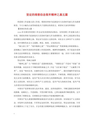 坚定的理想信念筑牢精神之基五篇 