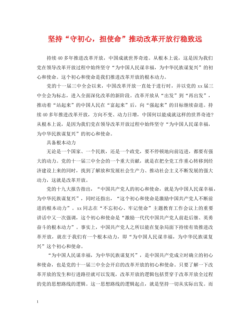 坚持“守初心，担使命”推动改革开放行稳致远 _第1页
