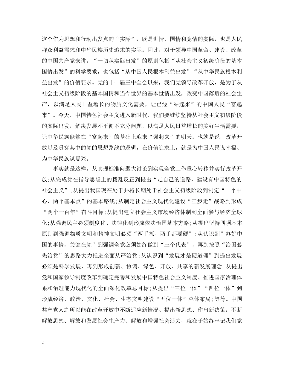 坚持“守初心，担使命”推动改革开放行稳致远 _第2页