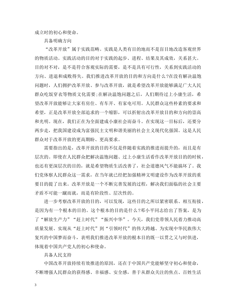 坚持“守初心，担使命”推动改革开放行稳致远 _第3页