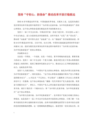 坚持“守初心，担使命”推动改革开放行稳致远 