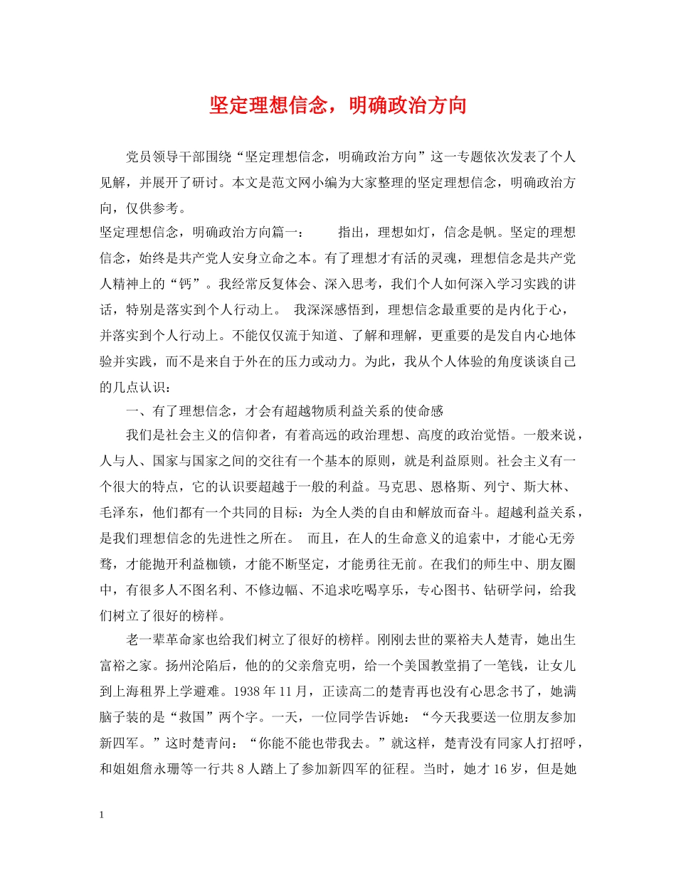 坚定理想信念，明确政治方向 _第1页