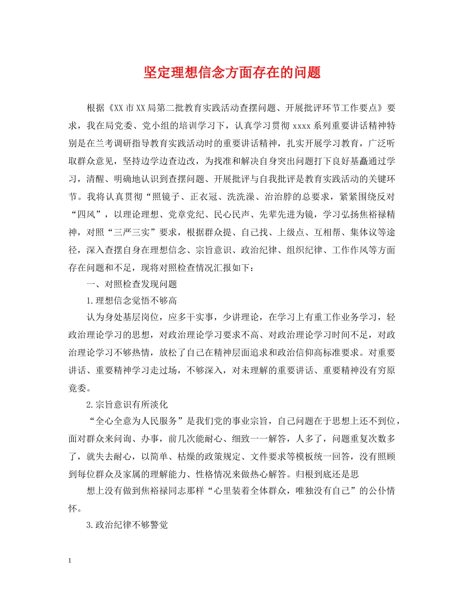 坚定理想信念方面存在的问题 _第1页