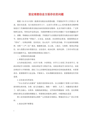 坚定理想信念方面存在的问题 
