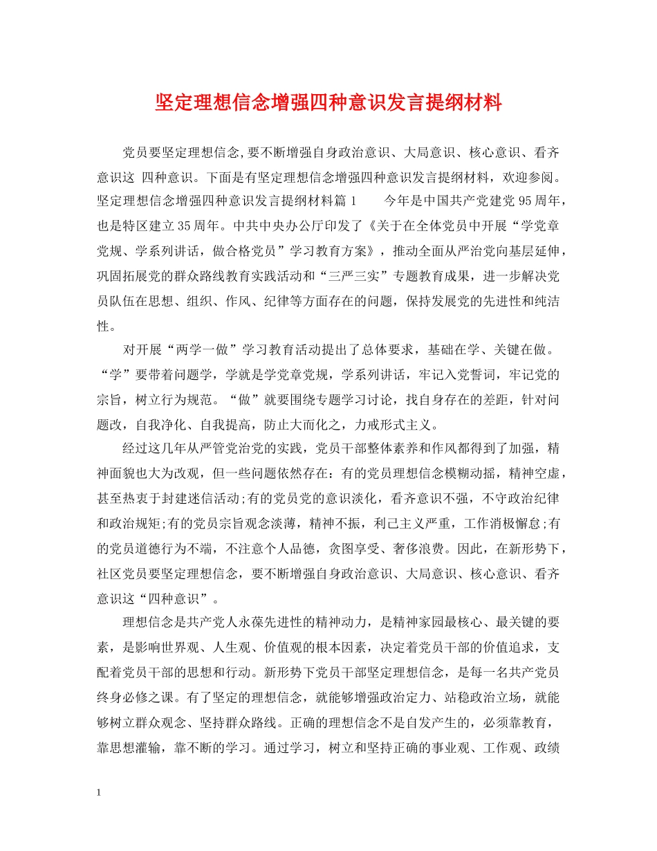 坚定理想信念增强四种意识发言提纲材料 _第1页