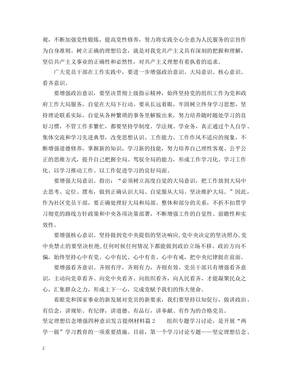 坚定理想信念增强四种意识发言提纲材料 _第2页