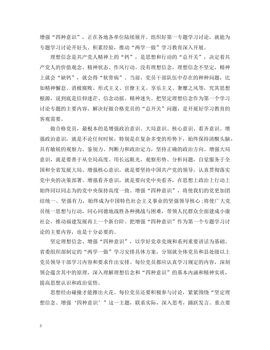 坚定理想信念增强四种意识发言提纲材料 _第3页