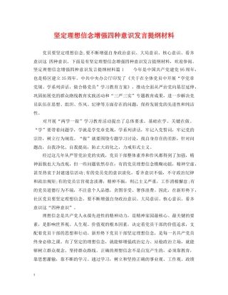 坚定理想信念增强四种意识发言提纲材料 