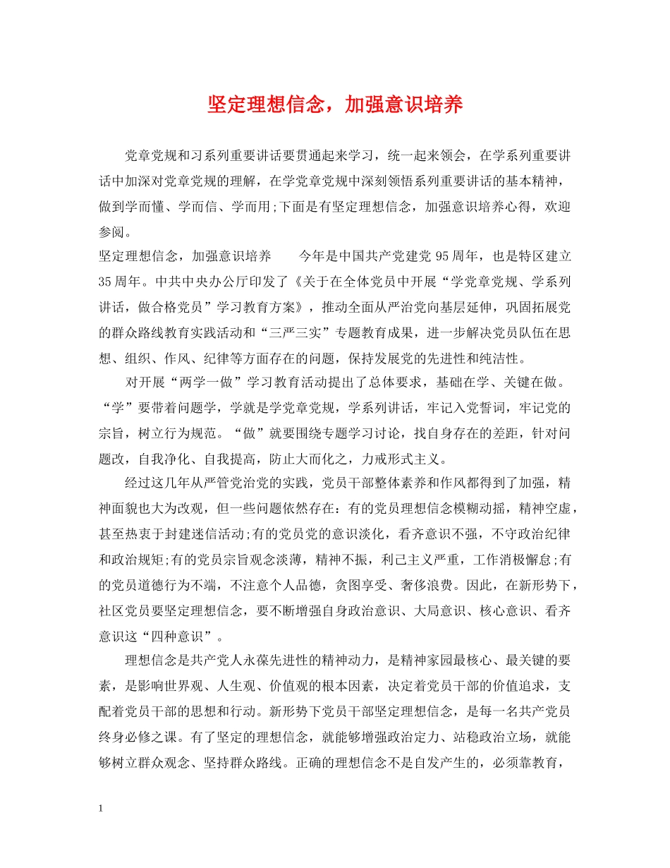 坚定理想信念，加强意识培养 _第1页