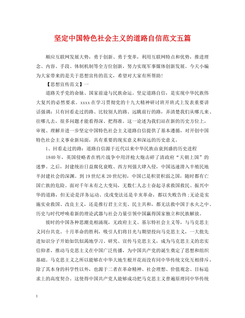 坚定中国特色社会主义的道路自信范文五篇 _第1页