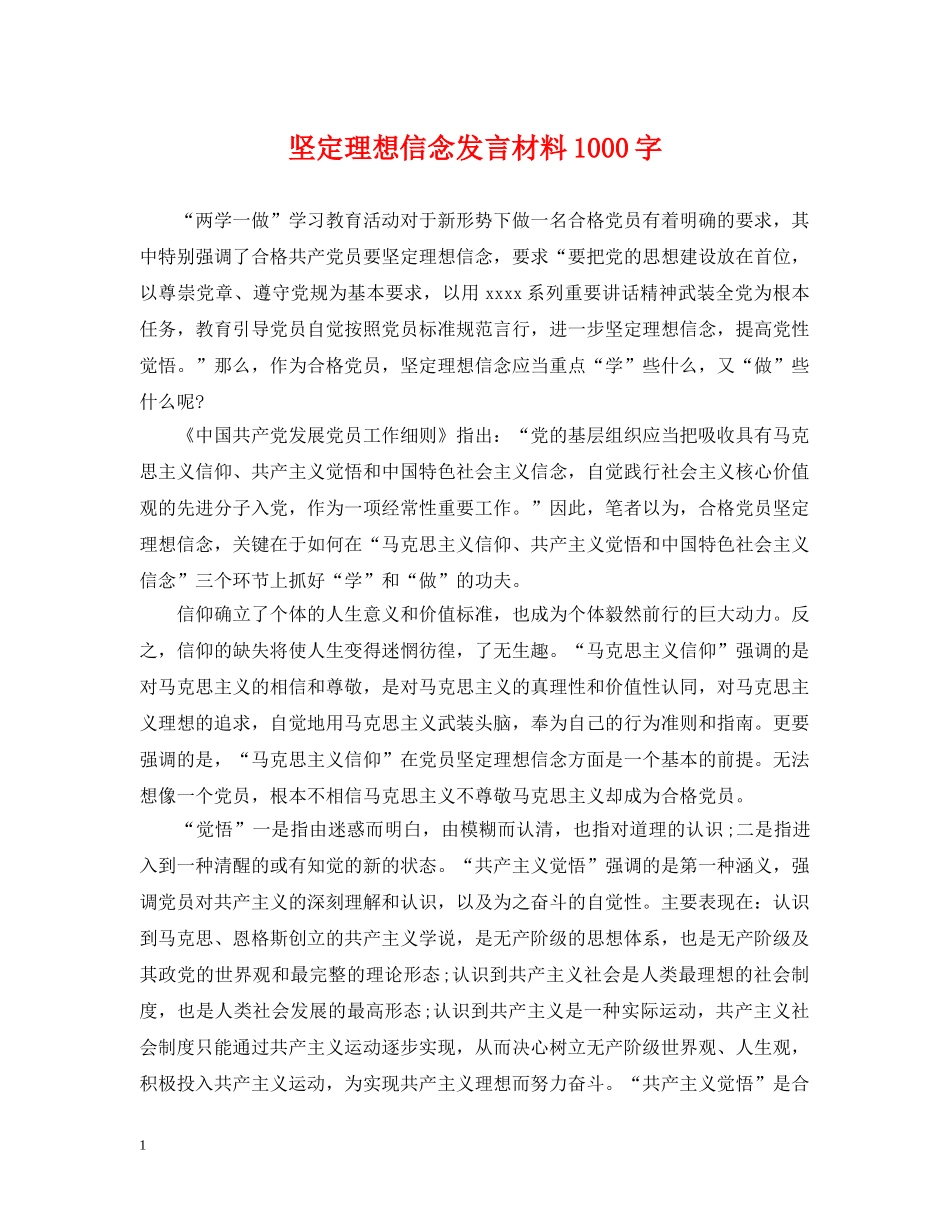 坚定理想信念发言材料1000字 _第1页