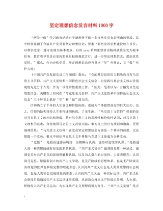 坚定理想信念发言材料1000字 