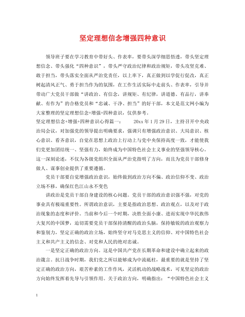坚定理想信念增强四种意识 _第1页
