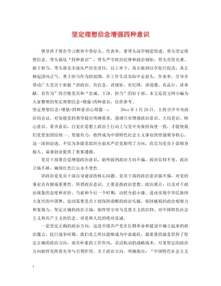坚定理想信念增强四种意识 