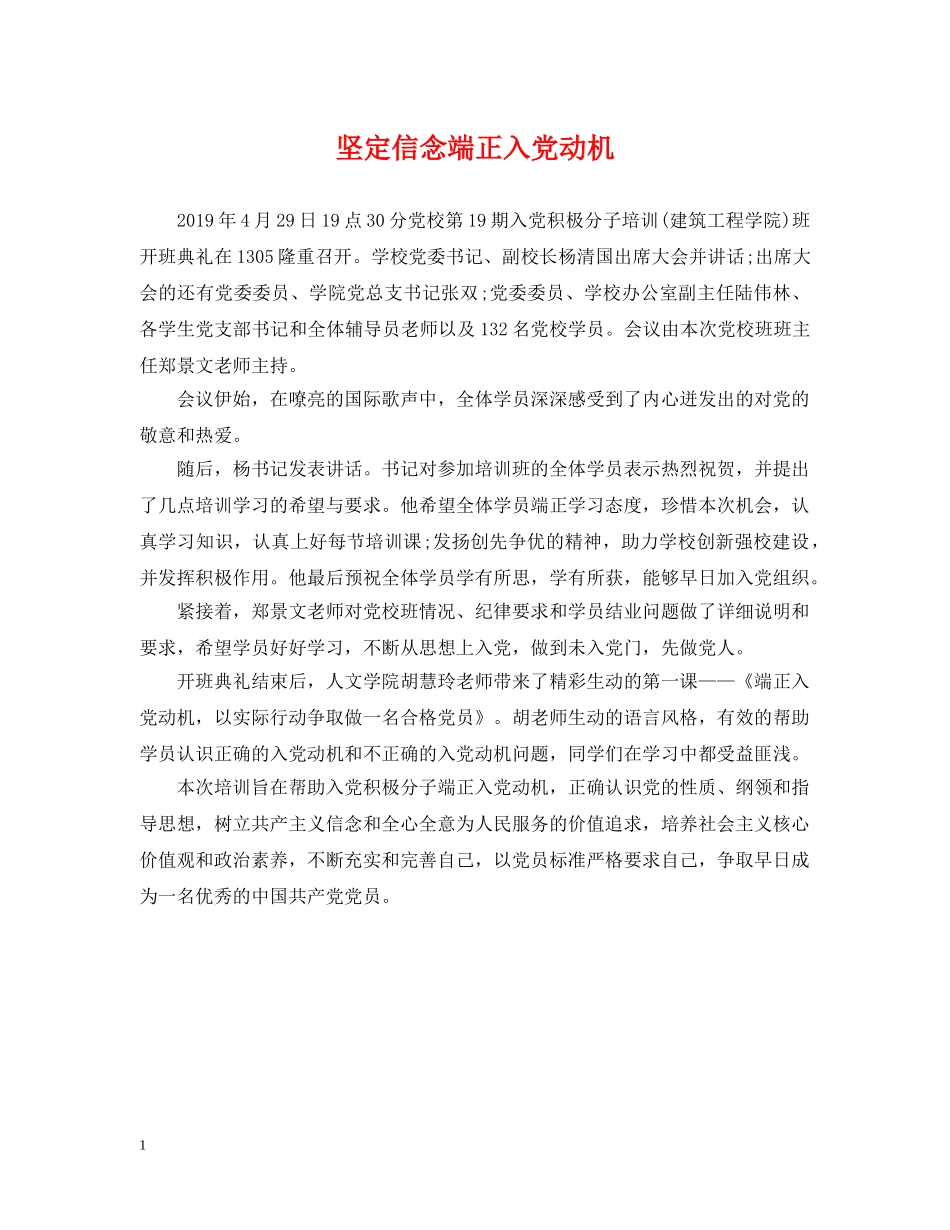 坚定信念端正入党动机 _第1页