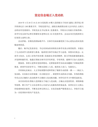 坚定信念端正入党动机 