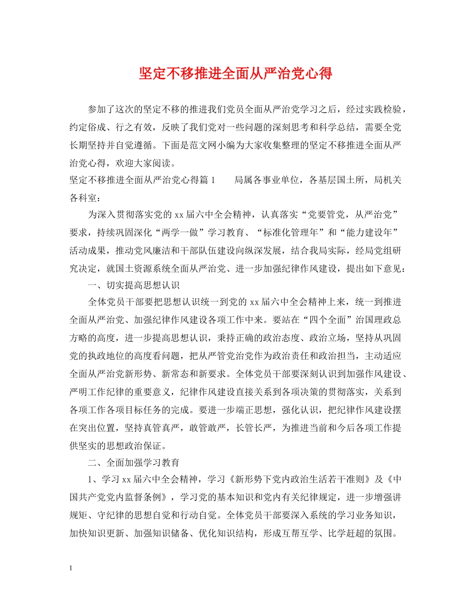 坚定不移推进全面从严治党心得 _第1页