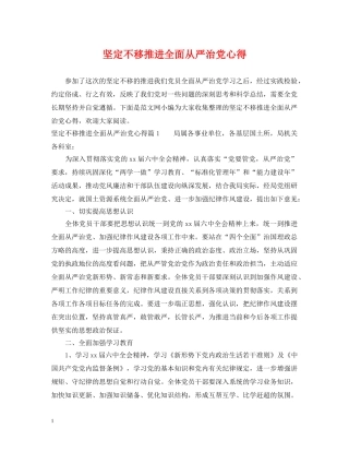 坚定不移推进全面从严治党心得 