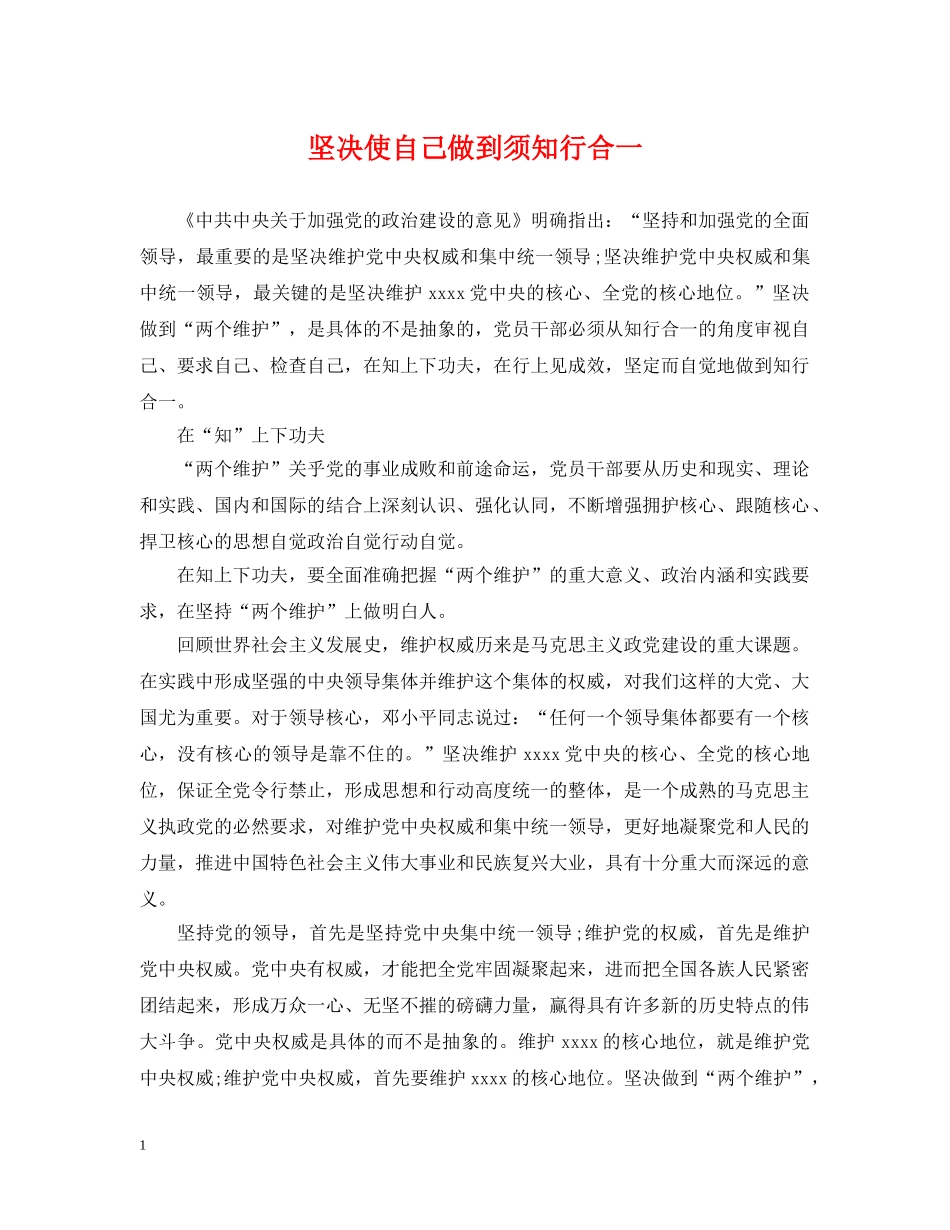 坚决使自己做到须知行合一 _第1页