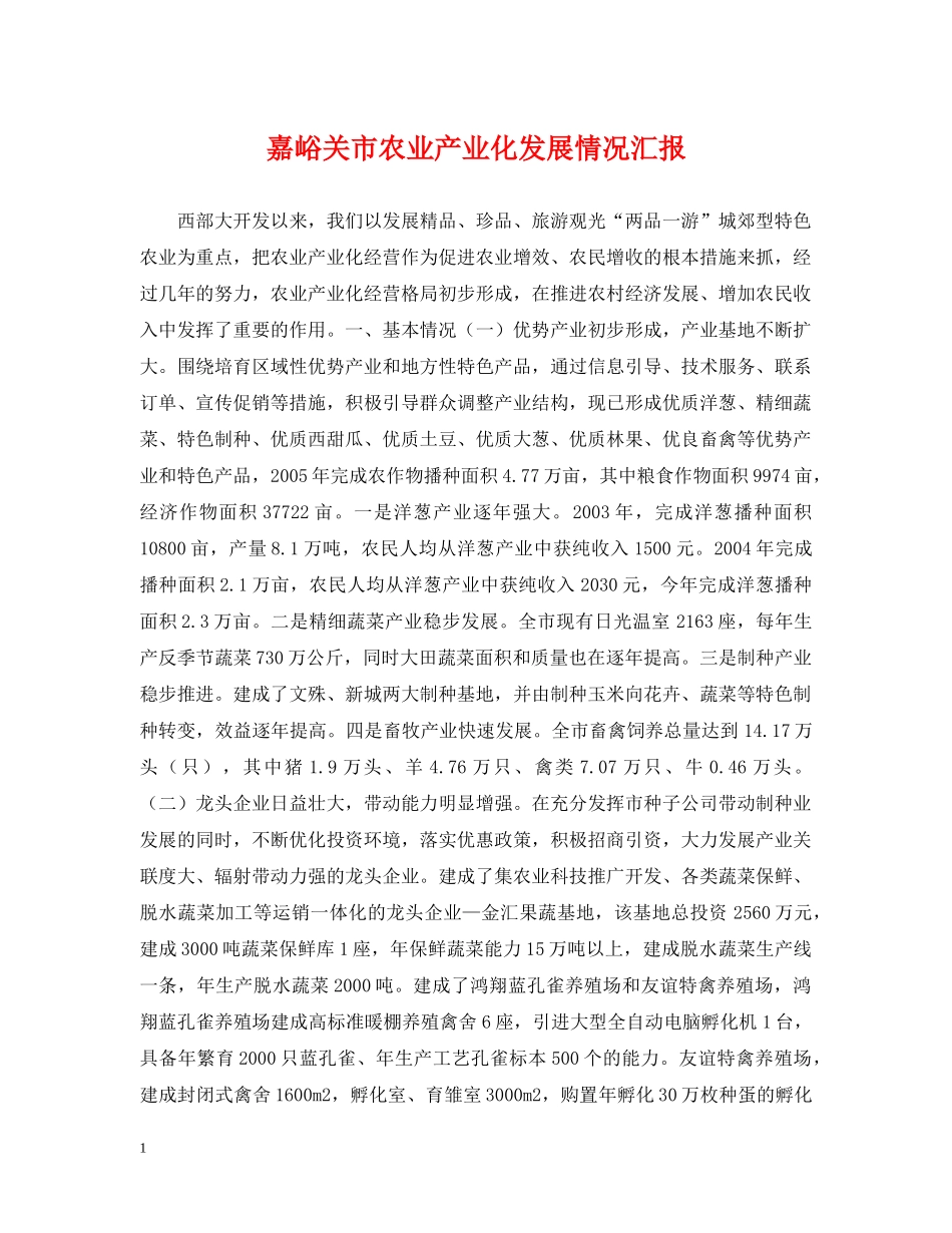 嘉峪关市农业产业化发展情况汇报 _第1页