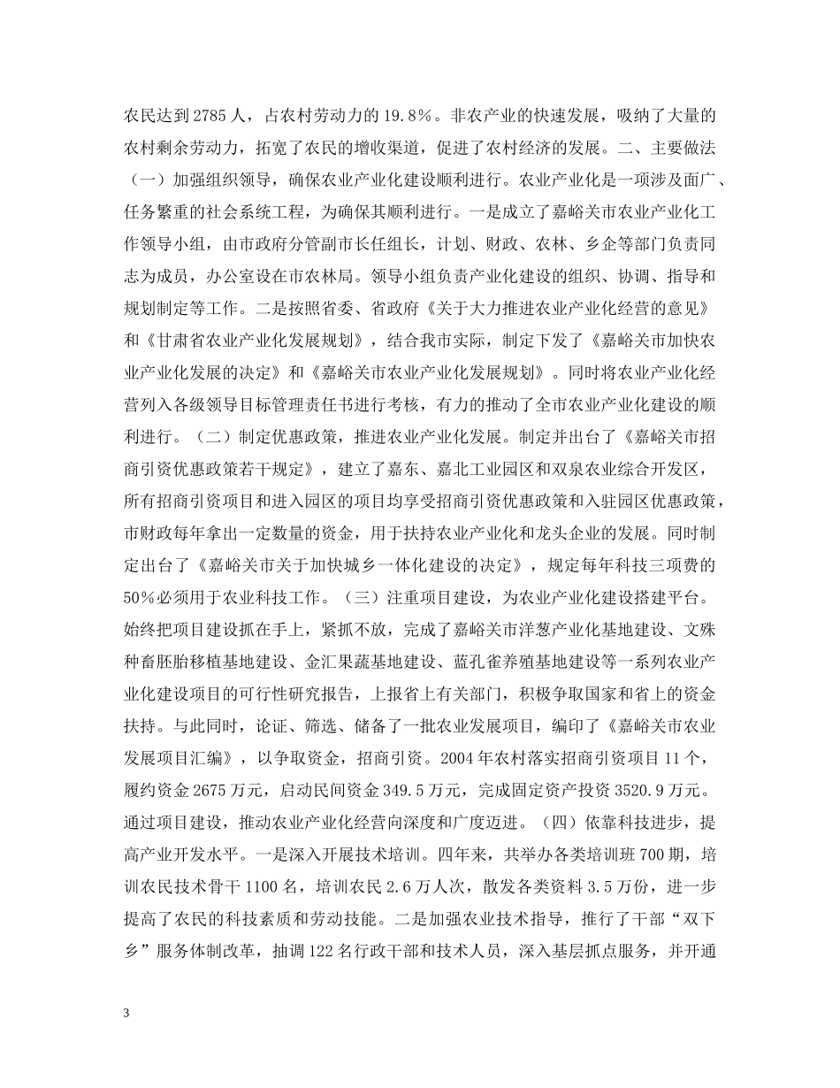 嘉峪关市农业产业化发展情况汇报 _第3页