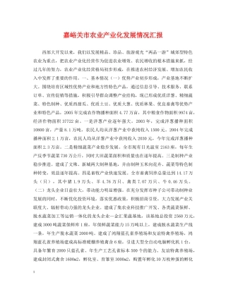 嘉峪关市农业产业化发展情况汇报 