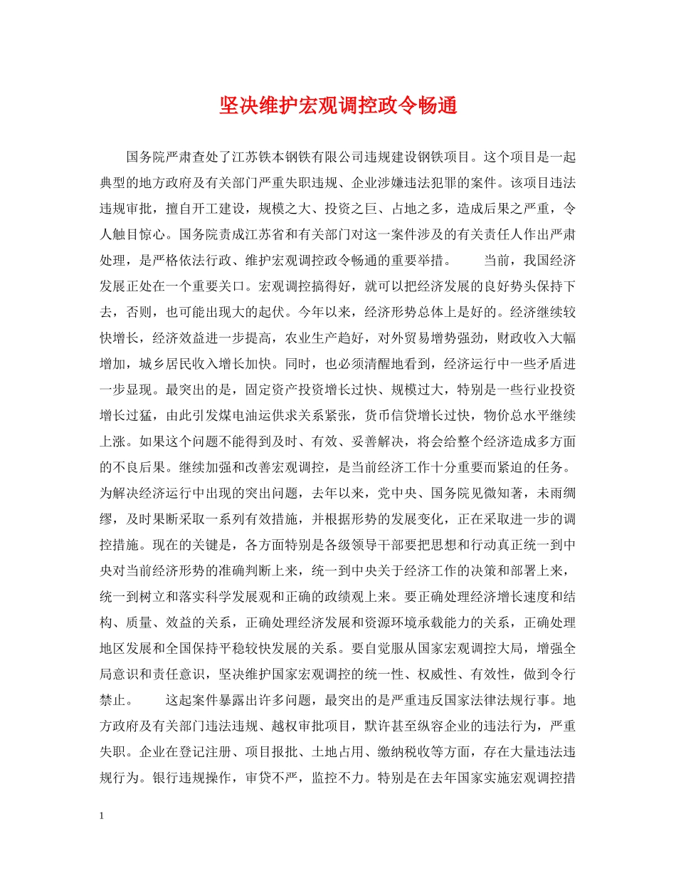 坚决维护宏观调控政令畅通 _第1页