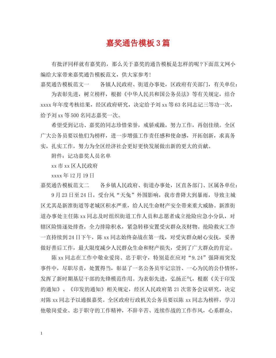 嘉奖通告模板3篇 _第1页