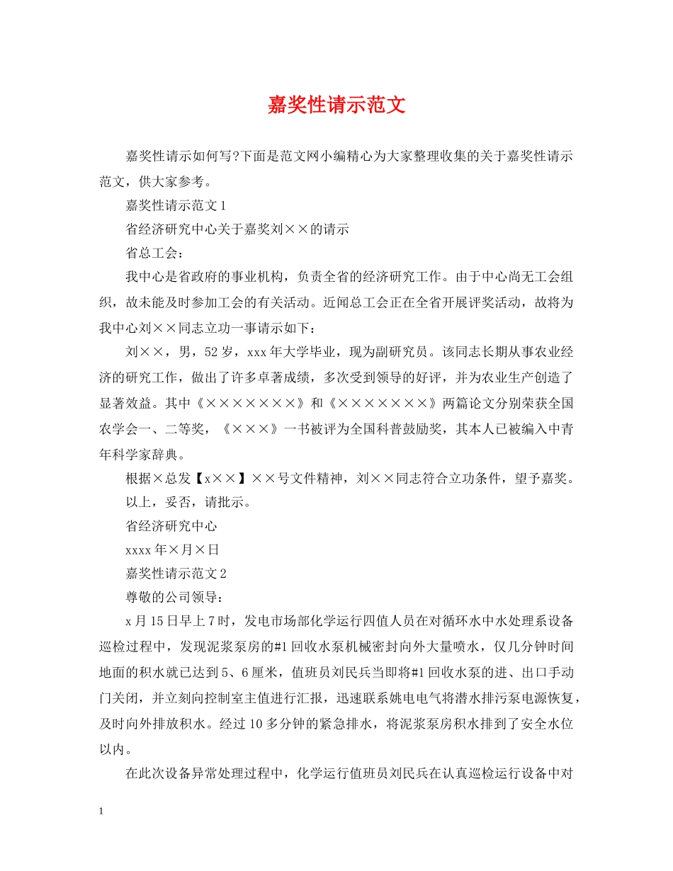 嘉奖性请示范文 _第1页