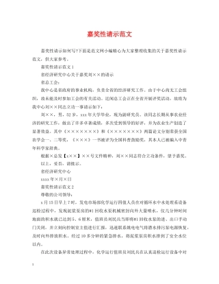 嘉奖性请示范文 