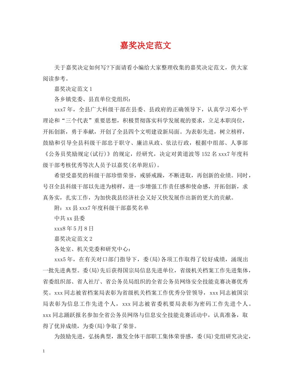 嘉奖决定范文 _第1页