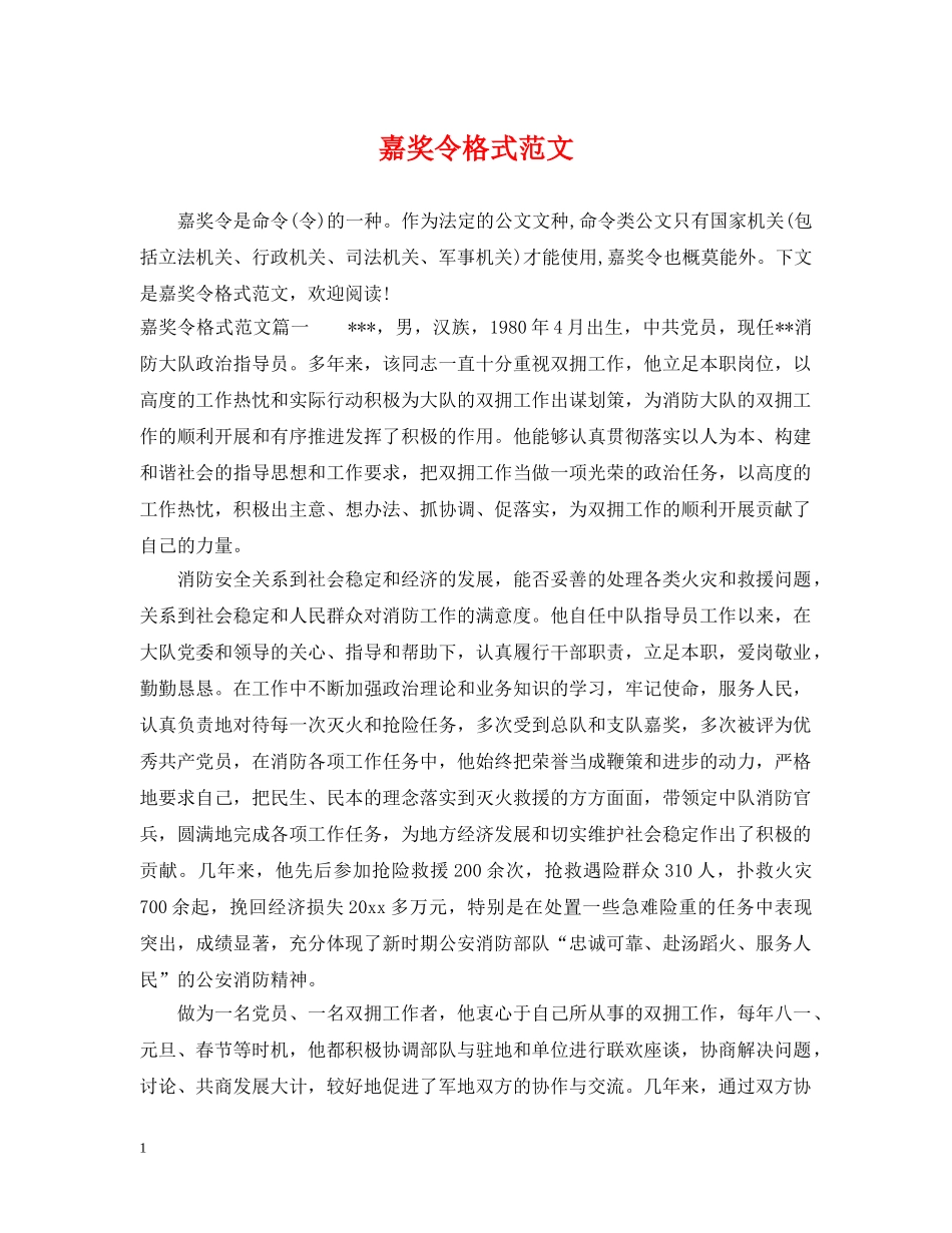 嘉奖令格式范文 _第1页