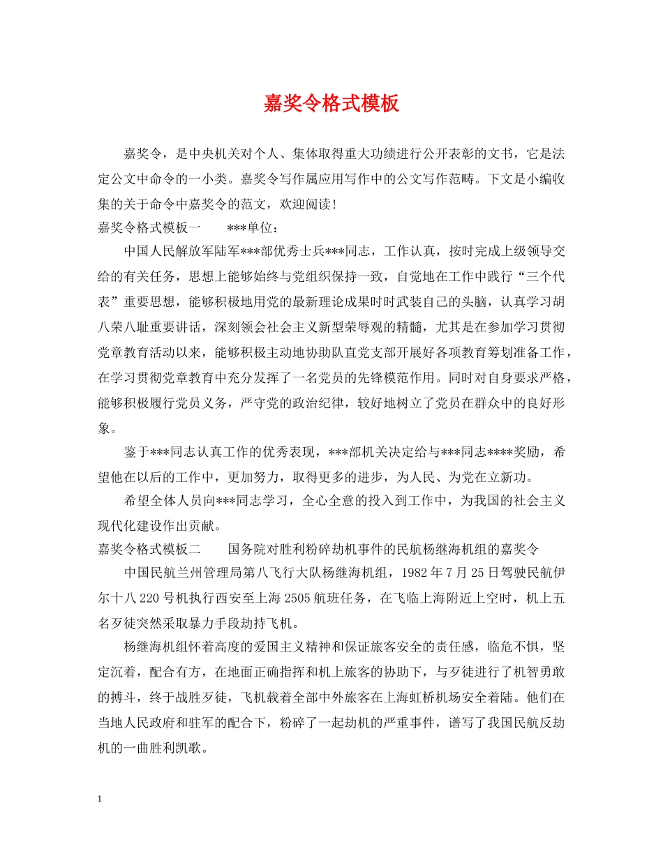 嘉奖令格式模板 _第1页