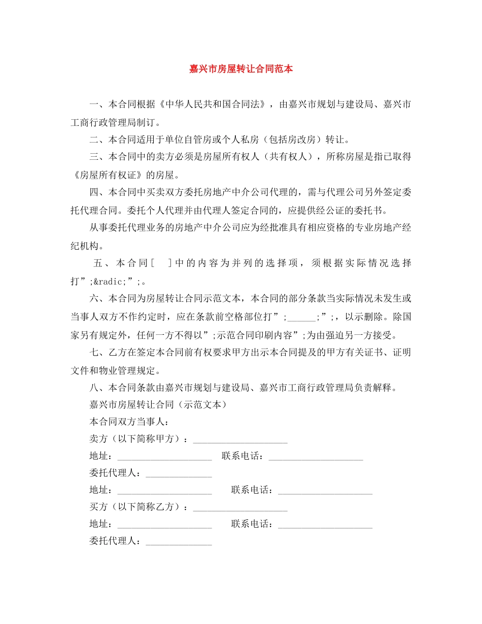 嘉兴市房屋转让合同范本 _第1页