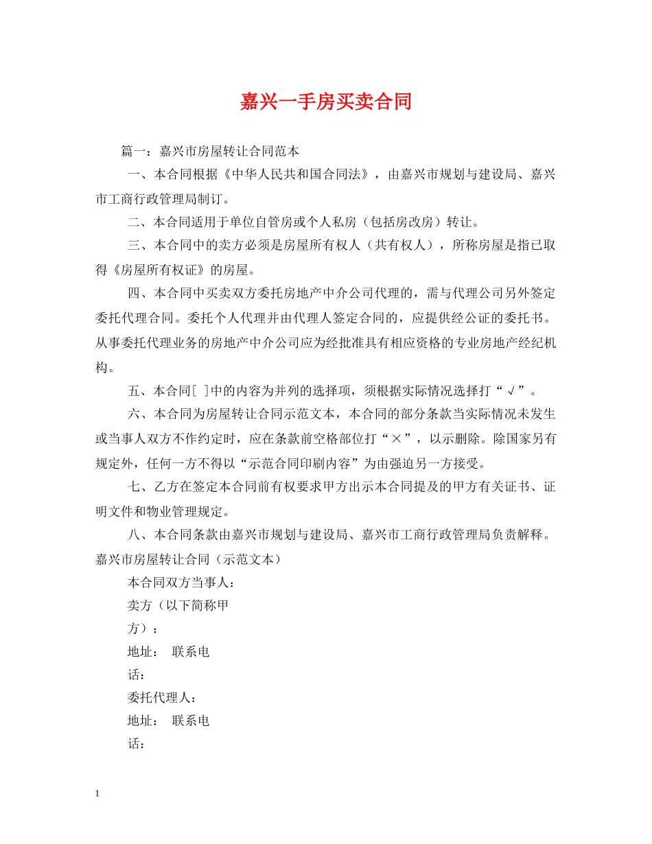嘉兴一手房买卖合同 _第1页