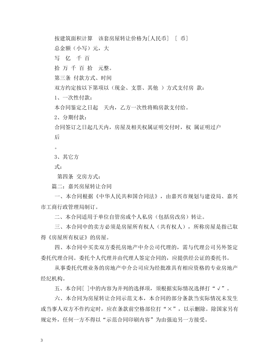 嘉兴一手房买卖合同 _第3页