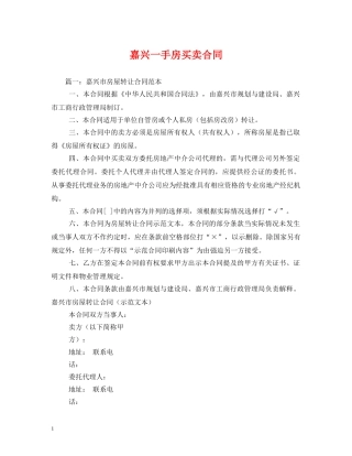 嘉兴一手房买卖合同 