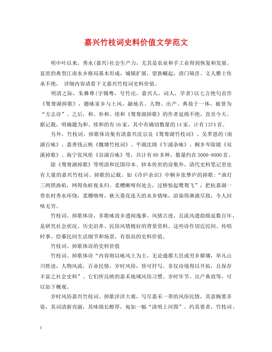 嘉兴竹枝词史料价值文学范文 _第1页