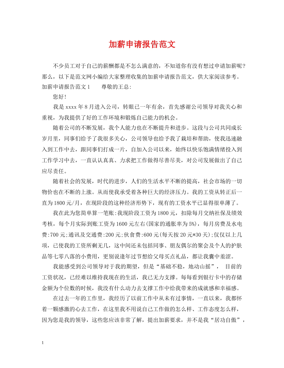 加薪申请报告范文 _第1页