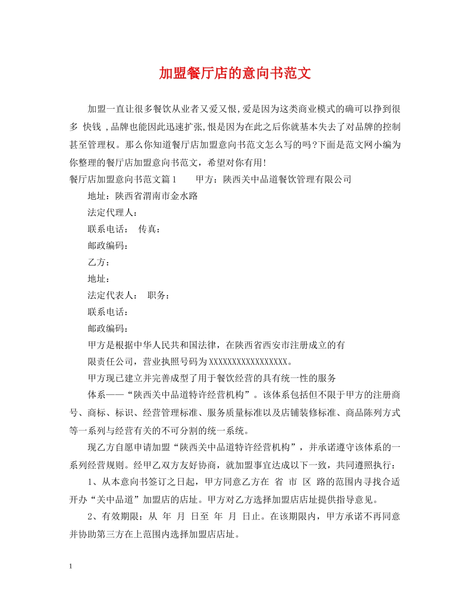 加盟餐厅店的意向书范文 _第1页