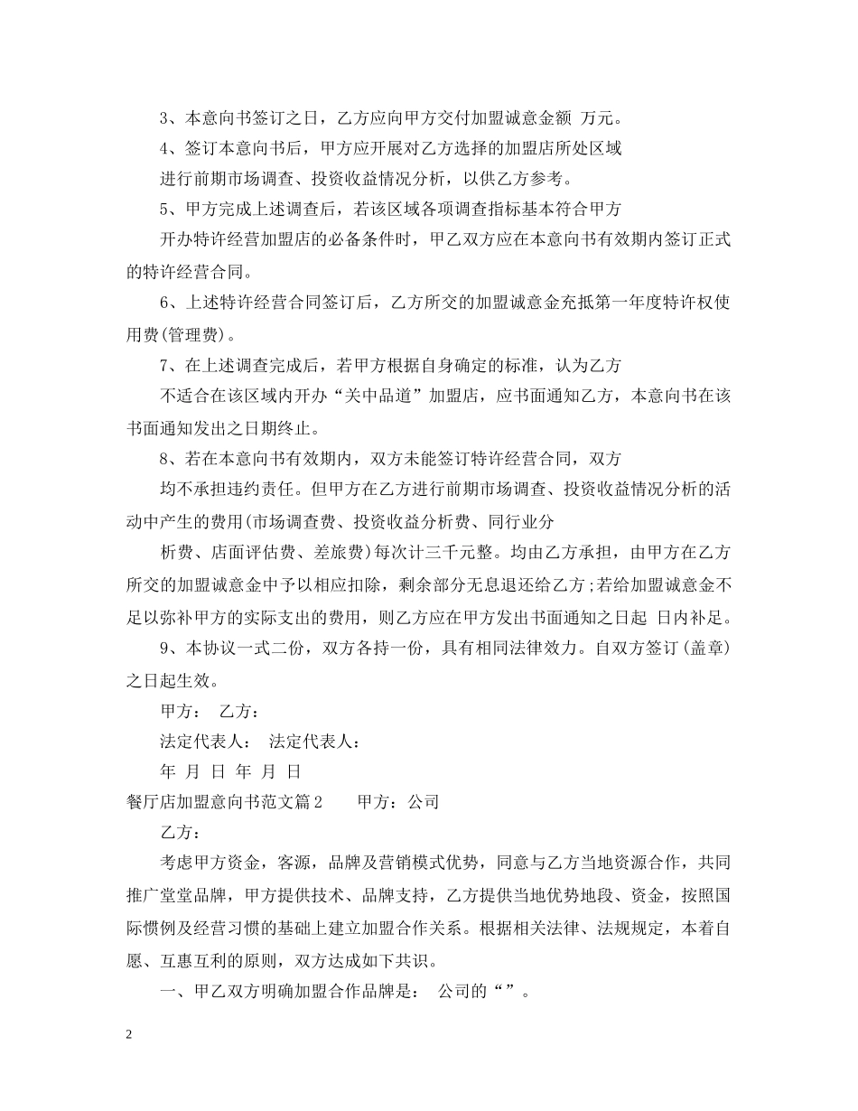 加盟餐厅店的意向书范文 _第2页