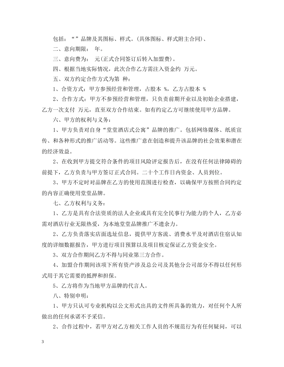 加盟餐厅店的意向书范文 _第3页