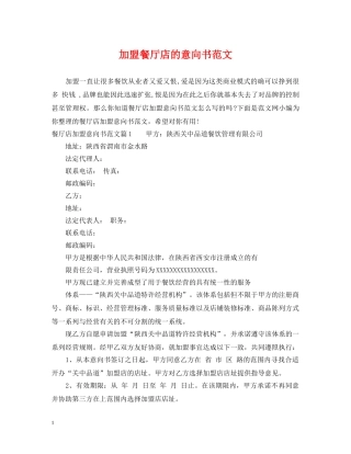 加盟餐厅店的意向书范文 